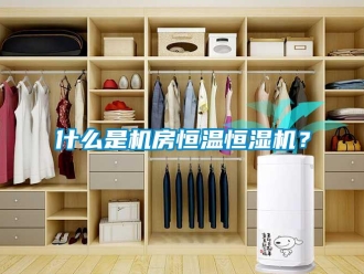 知識百科什么是機(jī)房恒溫恒濕機(jī)？