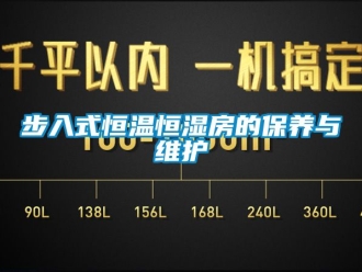 知識(shí)百科步入式恒溫恒濕房的保養(yǎng)與維護(hù)