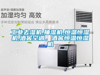 知識百科工業去濕機,抽濕機,恒溫恒濕機,酒窖空調，酒窖恒溫恒濕機