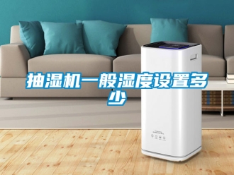 企業(yè)新聞抽濕機一般濕度設(shè)置多少