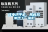 陳皮烘干機，陳皮除濕烘干一體機