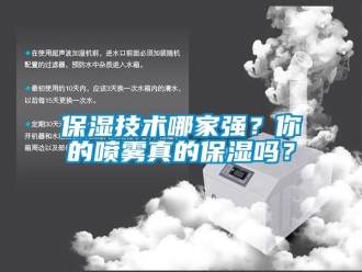 常見問題保濕技術(shù)哪家強(qiáng)？你的噴霧真的保濕嗎？