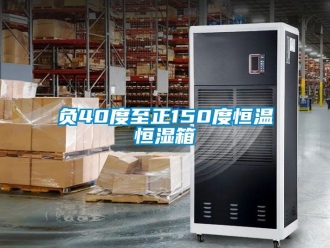 知識(shí)百科負(fù)40度至正150度恒溫恒濕箱