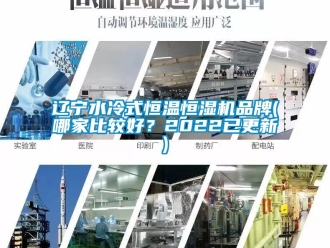 知識百科遼寧水冷式恒溫恒濕機品牌(哪家比較好？2022已更新)