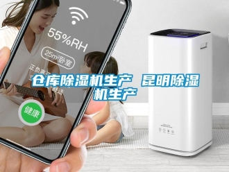 企業新聞倉庫除濕機生產 昆明除濕機生產