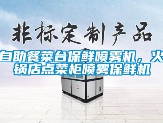 知識百科自助餐菜臺保鮮噴霧機，火鍋店點菜柜噴霧保鮮機