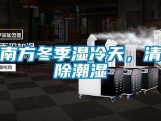行業新聞南方冬季濕冷天，清除潮濕
