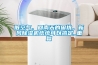 臟空氣、回南天的困擾，新風(fēng)除濕機(jī)統(tǒng)統(tǒng)可以搞定_重復(fù)