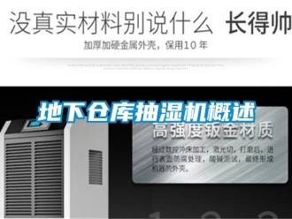 企業新聞地下倉庫抽濕機概述