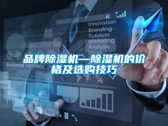 企業新聞品牌除濕機—除濕機的價格及選購技巧