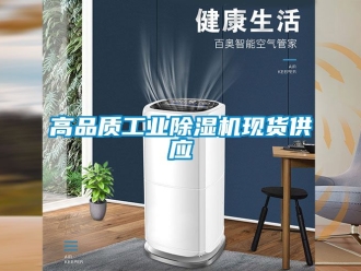 常見問題高品質(zhì)工業(yè)除濕機(jī)現(xiàn)貨供應(yīng)