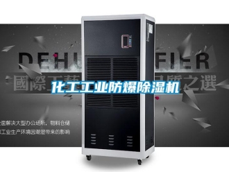 企業(yè)新聞化工工業(yè)防爆除濕機