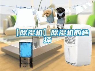 企業新聞【除濕機】除濕機的選擇