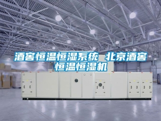 知識百科酒窖恒溫恒濕系統(tǒng) 北京酒窖恒溫恒濕機(jī)