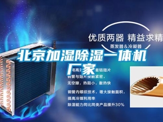 企業(yè)新聞北京加濕除濕一體機廠家
