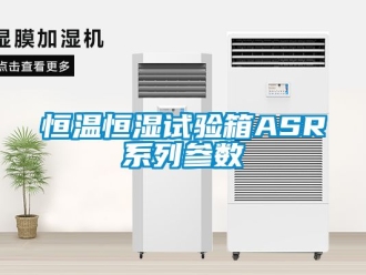 知識百科恒溫恒濕試驗箱ASR系列參數