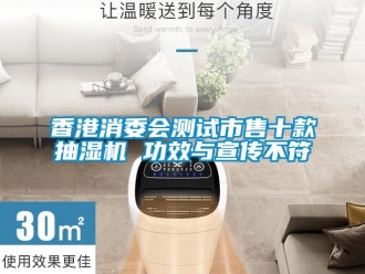 知識百科香港消委會測試市售十款抽濕機 功效與宣傳不符