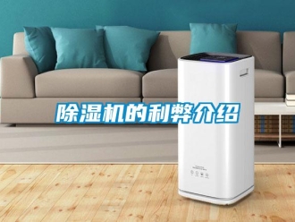 企業(yè)新聞除濕機(jī)的利弊介紹