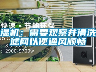 企業(yè)新聞除濕機(jī)：需要觀察并清洗過(guò)濾網(wǎng)以便通風(fēng)順暢