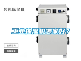 企業新聞工業抽濕機哪家好？