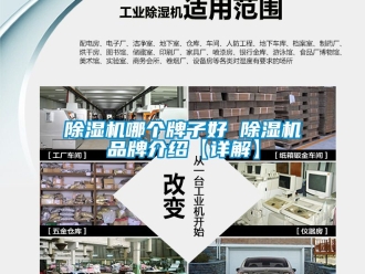 企業(yè)新聞除濕機(jī)哪個牌子好 除濕機(jī)品牌介紹【詳解】