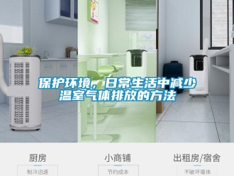 常見問題保護(hù)環(huán)境，日常生活中減少溫室氣體排放的方法