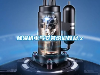 企業(yè)新聞除濕機(jī)電氣安裝培訓(xùn)教材.x
