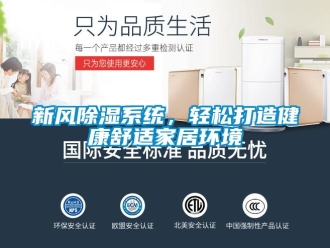 知識百科新風除濕系統，輕松打造健康舒適家居環境