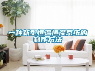 知識(shí)百科一種新型恒溫恒濕系統(tǒng)的制作方法
