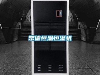 知識百科常德恒溫恒濕機