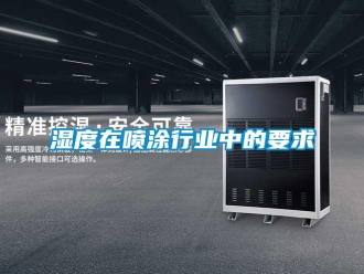 知識百科濕度在噴涂行業中的要求