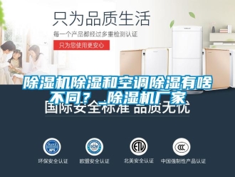 企業新聞除濕機除濕和空調除濕有啥不同？_除濕機廠家