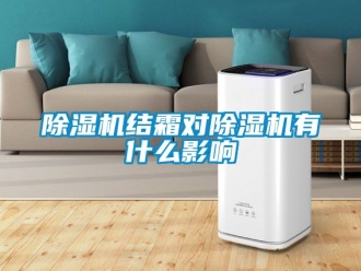行業(yè)新聞除濕機結霜對除濕機有什么影響