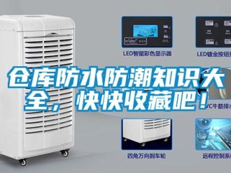企業新聞倉庫防水防潮知識大全，快快收藏吧！