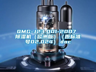 企業(yè)新聞QMG-J23.001-2007 除濕機(jī)（歐洲版）（原標(biāo)準(zhǔn)號(hào)02.024）.doc