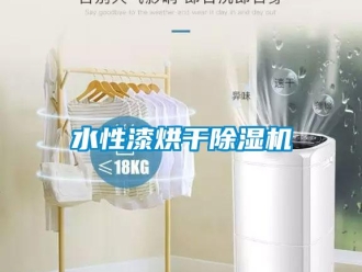 知識(shí)百科水性漆烘干除濕機(jī)