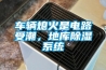 車輛熄火是電路受潮，地庫除濕系統