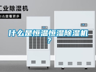 知識百科什么是恒溫恒濕除濕機(jī)？