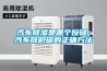汽車除濕是哪個按鍵；汽車除積碳的正確方法