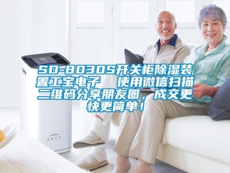 企業新聞SD-8030S開關柜除濕裝置工寶電子  使用微信掃描二維碼分享朋友圈，成交更快更簡單！