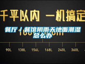 企業(yè)新聞餐廳／餐館陰雨天地面潮濕總么辦