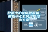 數據中心機房除濕機，數據中心機房濕度控制方案