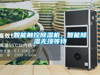 知識百科智能觸控除濕機，智能除濕無須等待