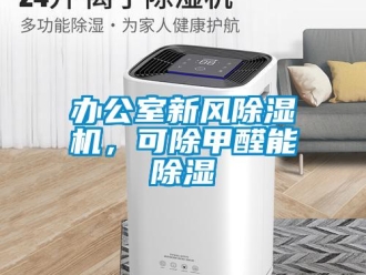 常見問題辦公室新風除濕機，可除甲醛能除濕