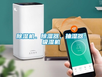 企業新聞除濕機、除濕器、抽濕器、吸濕機