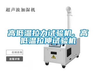 常見問題高低溫拉力試驗(yàn)機(jī)、高低溫拉伸試驗(yàn)機(jī)