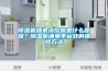 除濕機(jī)插電沒反應(yīng)是什么原因？除濕機(jī)通電不運(yùn)轉(zhuǎn)的維修方法