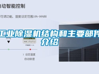企業(yè)新聞工業(yè)除濕機(jī)結(jié)構(gòu)和主要部件介紹