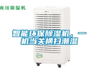 知識百科智能環保除濕機，一機當關橫掃潮濕