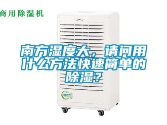 企業新聞南方濕度大，請問用什么方法快速簡單的除濕？